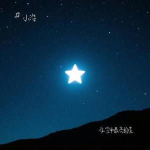 夜空中最亮的星 (Cover 逃跑计划)
