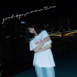 グッバイサマータイム