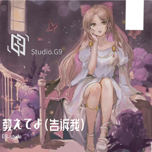 教えてよ（告诉我）