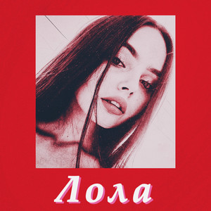 Лола