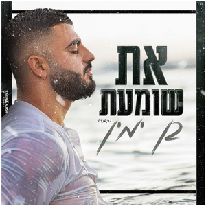 את שומעת (קאבר)