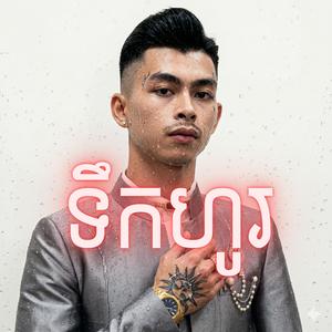ទឹសកហូរ វ៉ាន់ដូច