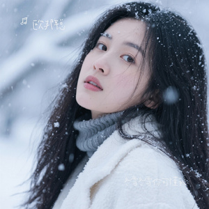 冬雪冬雪你可懂我