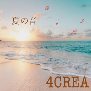 夏の音