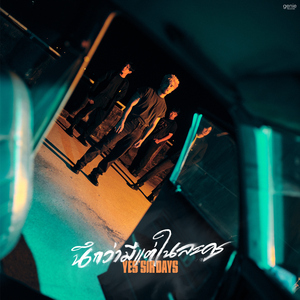 นึกว่ามีแต่ในละคร