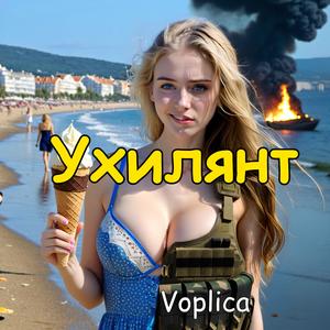 Ухилянт