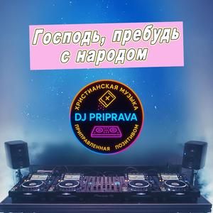 Господь, пребудь с народом