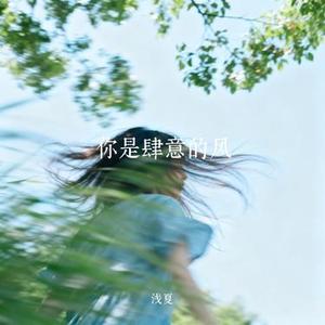 你是肆意的风