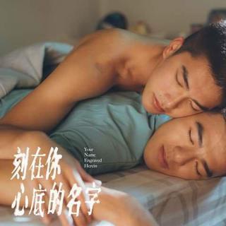 刻在我心底的名字 同志初恋