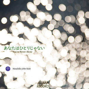 あなたはひとりじゃない
