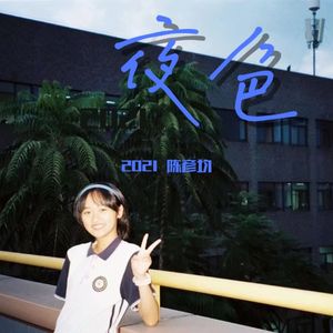夜色2021