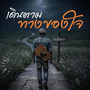 เดินตามทางของใจ