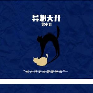 当离别开出花（cover就是南方凯）