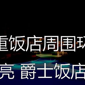 柔和的豪华度假村时刻