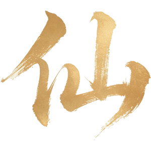 踏入仙途 问道长生！