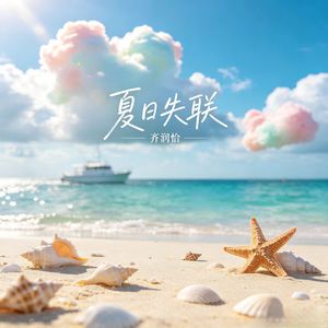 夏日失联