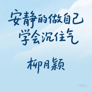 安静的做自己 学会沉住气