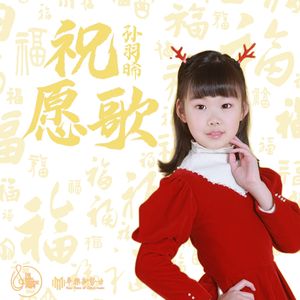 祝愿歌