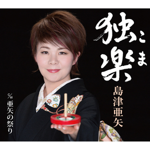 独楽（こま）