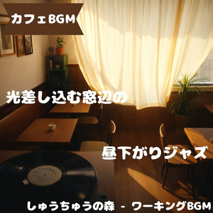 「カフェBGM」木肌香るくつろぎメロ