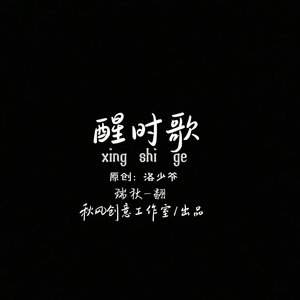 醒时歌 伴奏