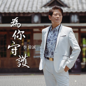 为你守护