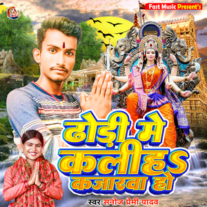 Dhori Me Kaliha Kajarawa Ho