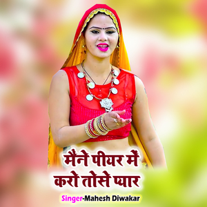 Maine Peeyar Main Karo Tose Pyar