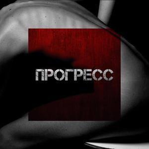 Прогресс