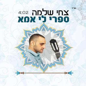 ספרי לי אמא