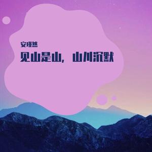 见山是山（男版）