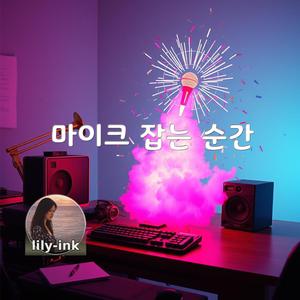 마이크 잡는 순간