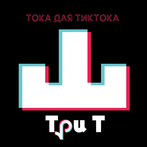 Тока Для Тиктока