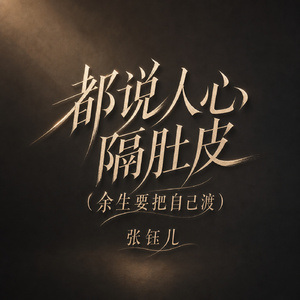 都说人心隔肚皮(余生要把自己渡)