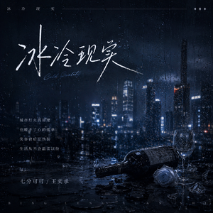冰冷现实