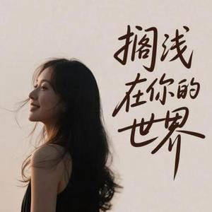 搁浅在你的世界 (Remix)