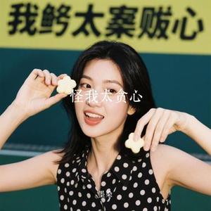 怪我太贪心 (Cover 弦外之音)