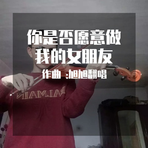 你是否愿意做我的女朋友