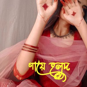 গায়ে হলুদ