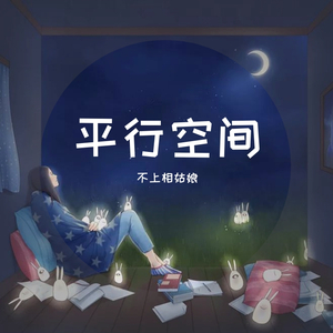 平行空间（Demo）