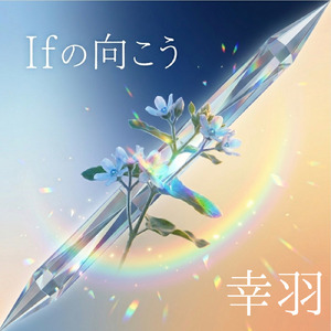 Ifの向こう