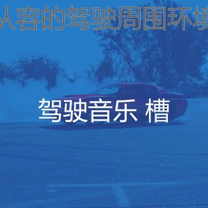 温和驾驶梦想