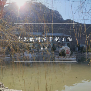 今天的村庄下起了雨