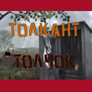 Толчок