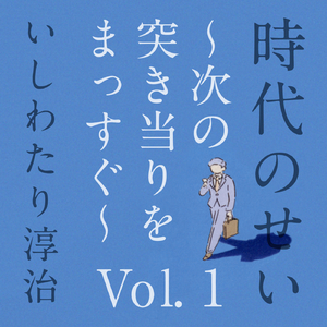 次の突き当りをまっすぐ　第一話　時代のせい