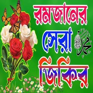 মনে শান্তি পেতে চাইলে রমজানের জিকিরটি শুনুন