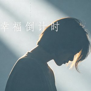 幸福倒计时