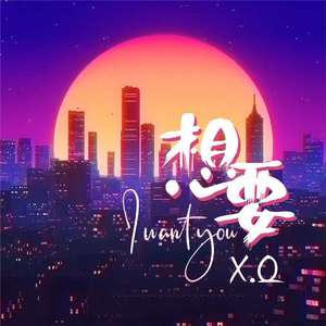 想要(prod by Cario)