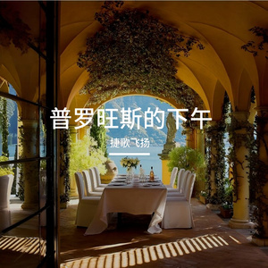 普罗旺斯的下午 伴奏
