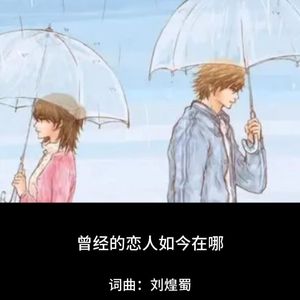 曾经的恋人如今在哪